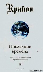 Последние времена - Кэрролл Ли