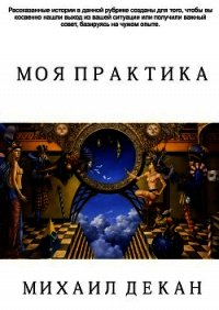 Моя практика (СИ) - Декан Михаил
