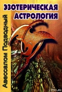Эзотерическая астрология - Подводный Авессалом