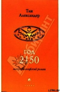 Год 2150 - Александер Тия