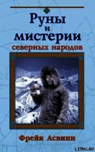 Мистерии и магия Севера - Асвинн Фрейя