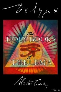 Священные Книги Телемы - Кроули Алистер