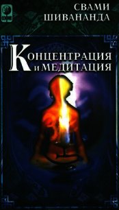 Концетрация и медитация - Шивананда Свами Сарасвати