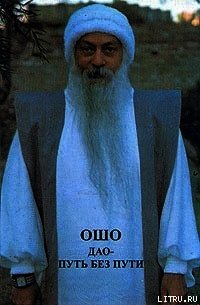 Дао — путь без пути - Раджниш Бхагаван Шри "Ошо"