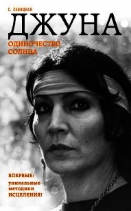 Джуна. Одиночество солнца - Савицкая Светлана