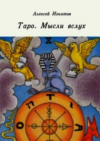 Таро в паутине символов (СИ) - Игнатов Алексей Васильевич "fr. LVX ADONAI"