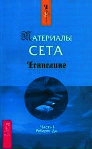 Материалы Сета. Часть 1 - Робертс Джейн