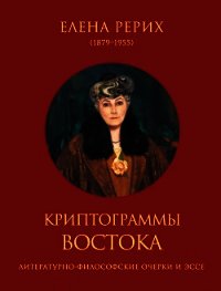 Криптограммы Востока (сборник) - Рерих Елена Ивановна
