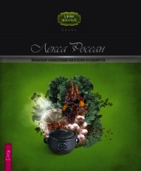 Викканская энциклопедия магических ингредиентов - Росеан Лекса