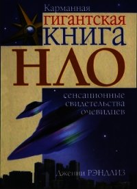 НЛО. Сенсационные свидетельства очевидцев - Рэндлиз Дженни