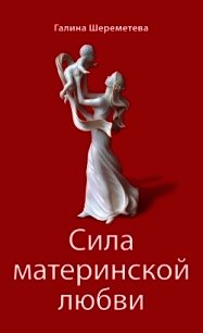 Сила материнской любви - Шереметева Галина