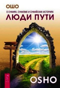 Люди пути. О суфиях, суфизме и суфийских историях - Раджниш Бхагаван Шри "Ошо"