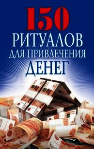 150 ритуалов для привлечения денег - Романова Ольга Николаевна