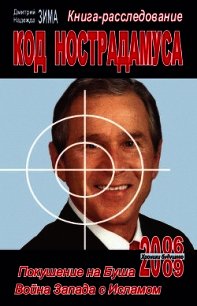 Код Нострадамуса: книга-расследование - Зима Надежда