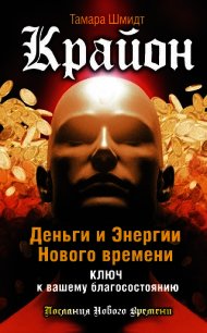 Крайон. Путь в Эдем – путь силы и света - Шмидт Тамара