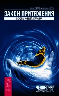 Деньги и Закон Притяжения (том 1, 2) (ЛП) - Хикс Джерри