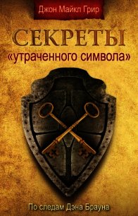 Секреты «Утраченного символа» - Грир Джон Майкл