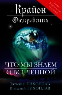 Крайон. Откровения: что мы знаем о Вселенной - Тихоплав Виталий Юрьевич