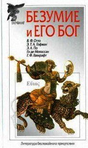 Безумие и его бог (сборник) - Гофман Эрнст Теодор Амадей