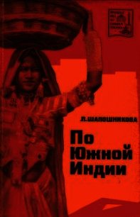 По Южной Индии - Шапошникова Людмила Васильевна