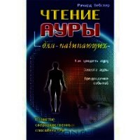 Чтение ауры для начинающих - Вебстер Ричард