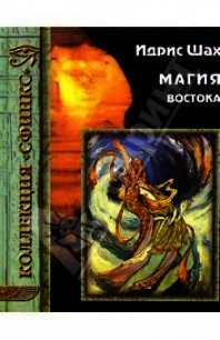 Магия Востока - Шах Идрис