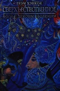 Сверхъестественное. Боги и демоны эволюции - Хэнкок Грэм