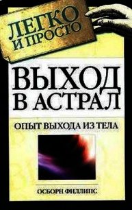 Выход в астрал - Осборн Филлипс "Unknown Author"