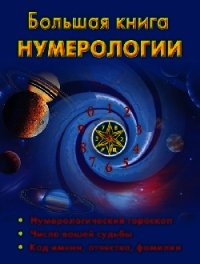 Большая книга нумерологии - Ольшевская Наталья