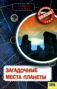 Загадочные места планеты - Железняк Галина