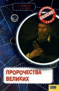 Пророчества великих - Железняк Галина
