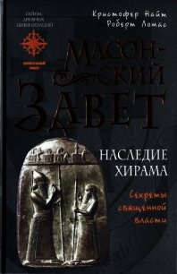 Масонский Завет. Наследие Хирама - Найт Кристофер