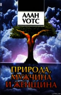 Природа, мужчина и женщина. Путь освобождения. - Уотс Алан