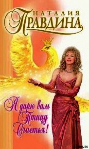 Я дарю вам птицу счастья! - Правдина Наталия