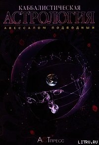 Каббалистическая астрология. Часть 4: Диалектика, или Дома - Подводный Авессалом