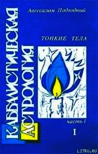 Каббалистическая астрология. Часть 1: Тонкие тела - Подводный Авессалом