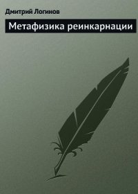 Метафизика реинкарнации - Логинов Дмитрий