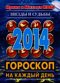 Звезды и судьбы. Гороскоп на каждый день. 2010 год. Лев - Кош Ирина