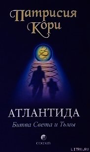 Атлантида. Битва Света и Тьмы - Кори Патрисия