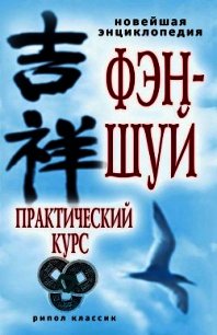 Новейшая энциклопедия фэн-шуй. Практический курс - Герасимов Алексей Евгеньевич