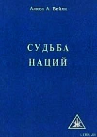 СУДЬБА НАЦИЙ - Бейли Алиса
