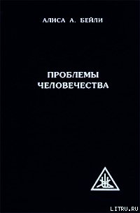 ПРОБЛЕМЫ ЧЕЛОВЕЧЕСТВА - Бейли Алиса