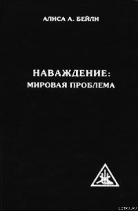 НАВАЖДЕНИЕ: МИРОВАЯ ПРОБЛЕМА - Бейли Алиса