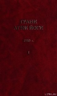 Грани Агни Йоги (Том I) - Абрамов Борис Николаевич