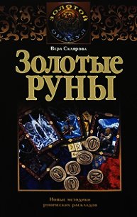 Золотые руны - Склярова Вера