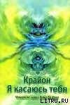 Крайон. Я выбираю тебя. Ченнелинг через Нама Ба Хала - Крайон Нам Ба Хал