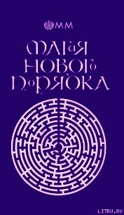 Магия нового порядка - Орден Молодых Магов