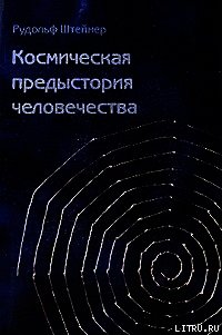 Как достичь познания высших миров? - Штайнер Рудольф
