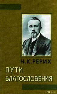 Пути благословения - Рерих Николай Константинович
