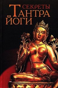Секреты тантра-йоги - Холин Юрий Евгеньевич